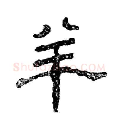 羊硬笔隶书写法,摘自张恒成硬笔书法字帖