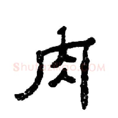 肉硬笔隶书写法,摘自张恒成硬笔书法字帖