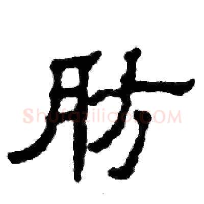 肪硬笔隶书写法,摘自张恒成硬笔书法字帖
