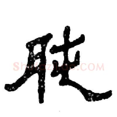 肫硬笔隶书写法,摘自张恒成硬笔书法字帖
