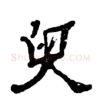 臾硬笔隶书写法,摘自张恒成硬笔书法字帖