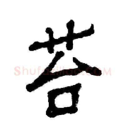 苔硬笔隶书写法,摘自张恒成硬笔书法字帖