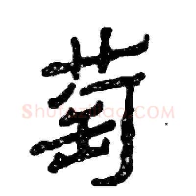 萄硬笔隶书写法,摘自张恒成硬笔书法字帖