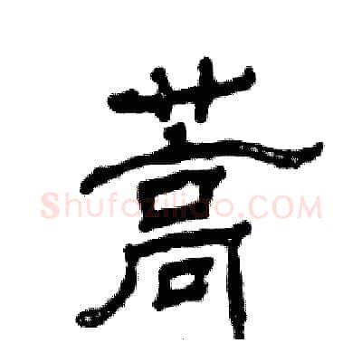 蒿硬笔隶书写法,摘自张恒成硬笔书法字帖