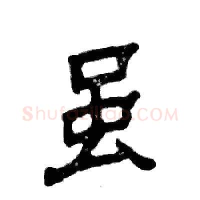 虽硬笔隶书写法,摘自张恒成硬笔书法字帖