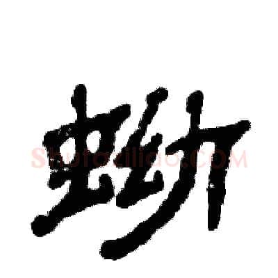 蚴硬笔隶书写法,摘自张恒成硬笔书法字帖