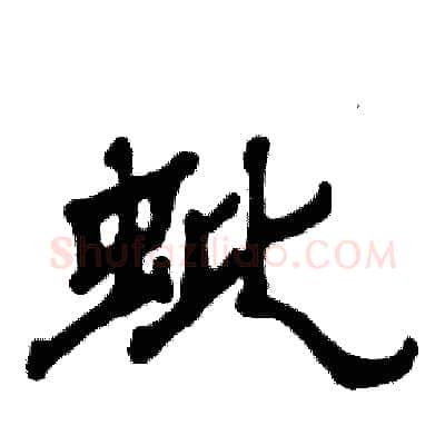 蚍硬笔隶书写法,摘自张恒成硬笔书法字帖
