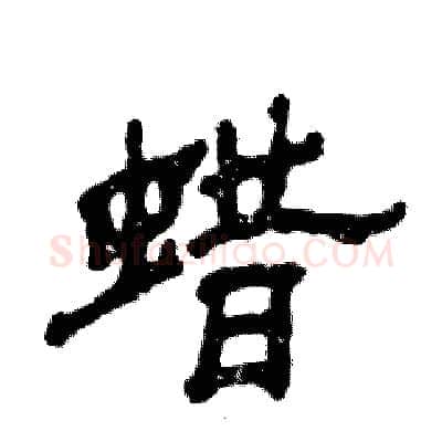 蜡硬笔隶书写法,摘自张恒成硬笔书法字帖