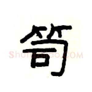 笥硬笔隶书写法,摘自杨为国硬笔书法字帖