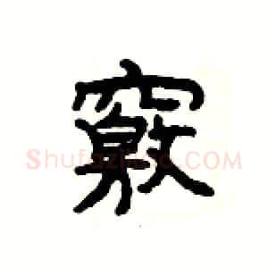 竅硬笔隶书写法,摘自杨为国硬笔书法字帖