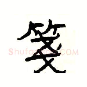 箋硬笔隶书写法,摘自杨为国硬笔书法字帖