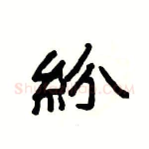 紛硬笔隶书写法,摘自杨为国硬笔书法字帖