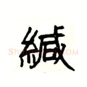 緘硬笔隶书写法,摘自杨为国硬笔书法字帖