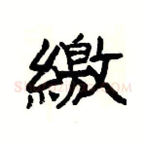 繳硬笔隶书写法,摘自杨为国硬笔书法字帖