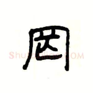 罔硬笔隶书写法,摘自杨为国硬笔书法字帖