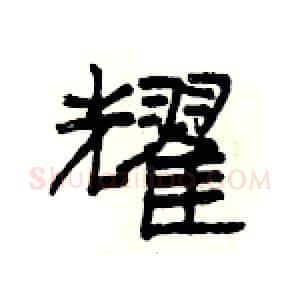 耀硬笔隶书写法,摘自杨为国硬笔书法字帖