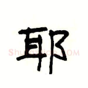 耶硬笔隶书写法,摘自杨为国硬笔书法字帖