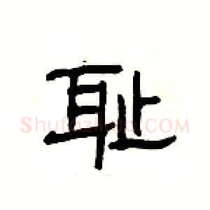耻硬笔隶书写法,摘自杨为国硬笔书法字帖