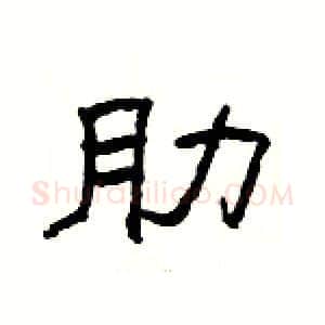 肋硬笔隶书写法,摘自杨为国硬笔书法字帖