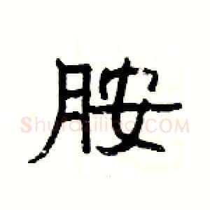 胺硬笔隶书写法,摘自杨为国硬笔书法字帖