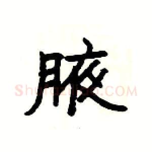 腋硬笔隶书写法,摘自杨为国硬笔书法字帖