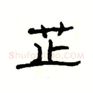 芷硬笔隶书写法,摘自杨为国硬笔书法字帖