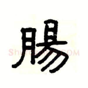腸硬笔隶书写法,摘自杨为国硬笔书法字帖