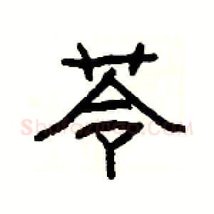 苓硬笔隶书写法,摘自杨为国硬笔书法字帖