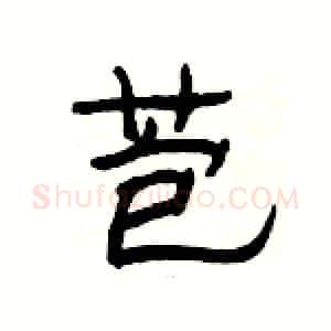 苞硬笔隶书写法,摘自杨为国硬笔书法字帖