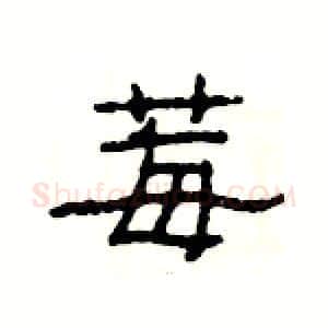 莓硬笔隶书写法,摘自杨为国硬笔书法字帖