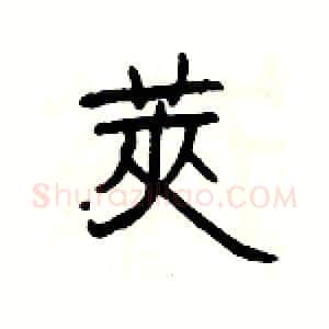 莢硬笔隶书写法,摘自杨为国硬笔书法字帖