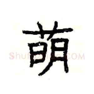 萌硬笔隶书写法,摘自杨为国硬笔书法字帖
