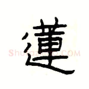 蓮硬笔隶书写法,摘自杨为国硬笔书法字帖