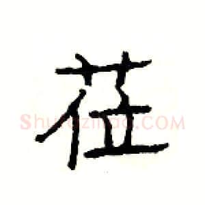 莅硬笔隶书写法,摘自杨为国硬笔书法字帖