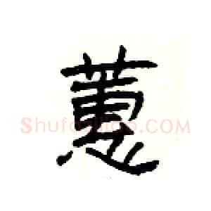 蕙硬笔隶书写法,摘自杨为国硬笔书法字帖