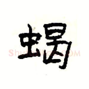 蝎硬笔隶书写法,摘自杨为国硬笔书法字帖