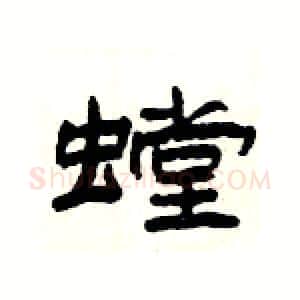 螳硬笔隶书写法,摘自杨为国硬笔书法字帖