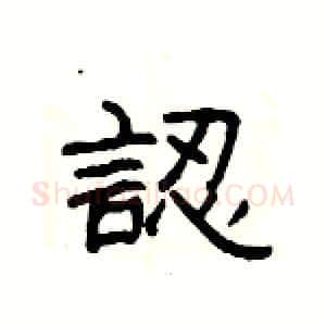 認硬笔隶书写法,摘自杨为国硬笔书法字帖