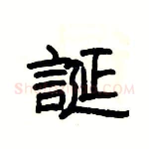 誕硬笔隶书写法,摘自杨为国硬笔书法字帖