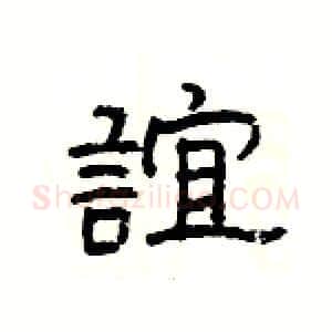 誼硬笔隶书写法,摘自杨为国硬笔书法字帖
