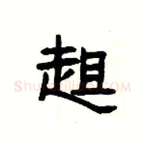 趄硬笔隶书写法,摘自杨为国硬笔书法字帖