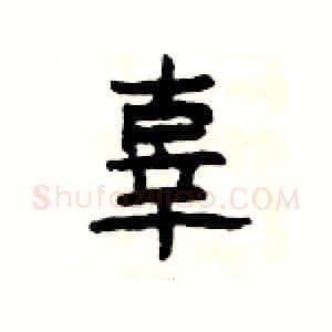 辜硬笔隶书写法,摘自杨为国硬笔书法字帖