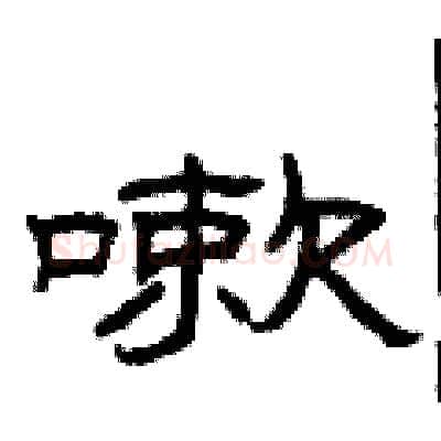 嗽硬笔隶书写法,摘自曾庆福硬笔书法字帖
