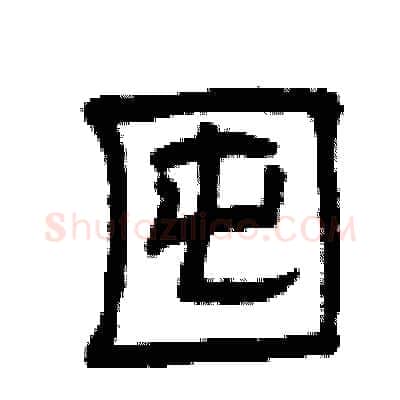 囤硬笔隶书写法,摘自曾庆福硬笔书法字帖
