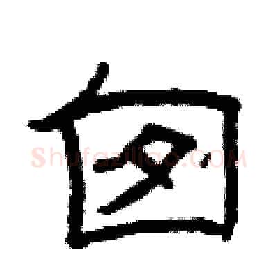 囱硬笔隶书写法,摘自曾庆福硬笔书法字帖