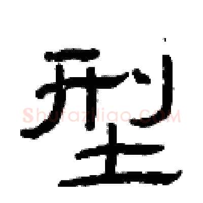 型硬笔隶书写法,摘自曾庆福硬笔书法字帖