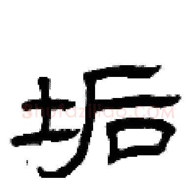 垢硬笔隶书写法,摘自曾庆福硬笔书法字帖