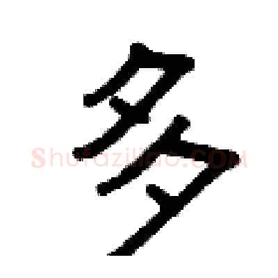多硬笔隶书写法,摘自曾庆福硬笔书法字帖