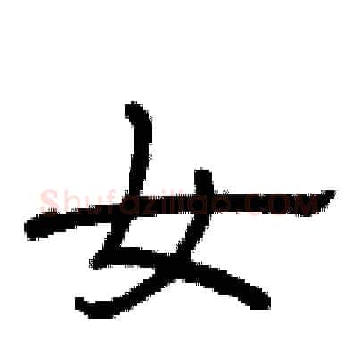 女硬笔隶书写法,摘自曾庆福硬笔书法字帖