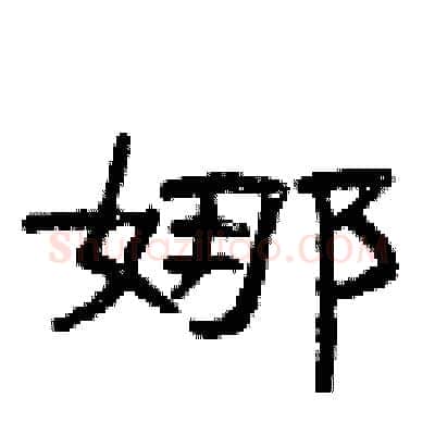 娜硬笔隶书写法,摘自曾庆福硬笔书法字帖